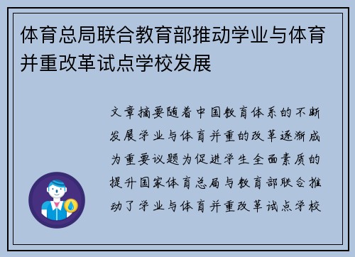 体育总局联合教育部推动学业与体育并重改革试点学校发展