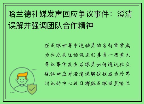 哈兰德社媒发声回应争议事件：澄清误解并强调团队合作精神