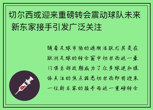切尔西或迎来重磅转会震动球队未来 新东家接手引发广泛关注