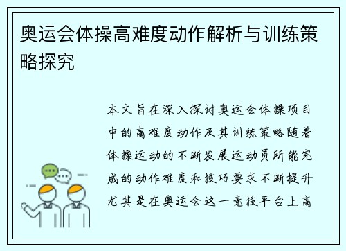 奥运会体操高难度动作解析与训练策略探究