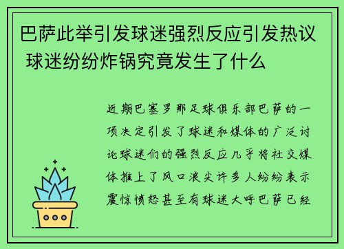 巴萨此举引发球迷强烈反应引发热议 球迷纷纷炸锅究竟发生了什么