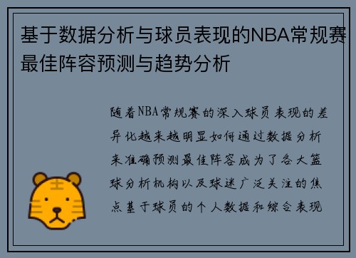 基于数据分析与球员表现的NBA常规赛最佳阵容预测与趋势分析