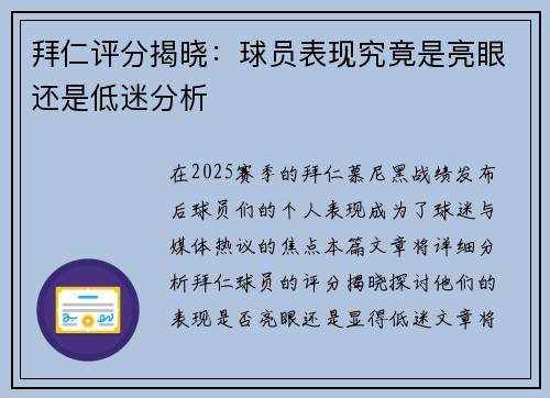 拜仁评分揭晓：球员表现究竟是亮眼还是低迷分析