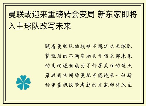 曼联或迎来重磅转会变局 新东家即将入主球队改写未来