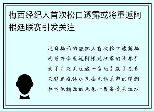 梅西经纪人首次松口透露或将重返阿根廷联赛引发关注