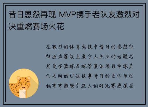 昔日恩怨再现 MVP携手老队友激烈对决重燃赛场火花
