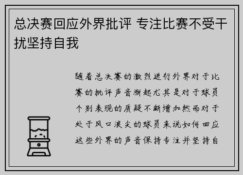 总决赛回应外界批评 专注比赛不受干扰坚持自我