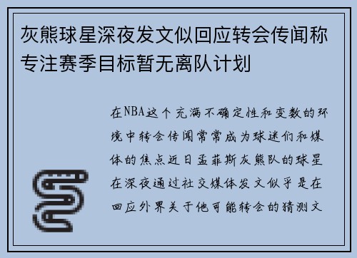 灰熊球星深夜发文似回应转会传闻称专注赛季目标暂无离队计划