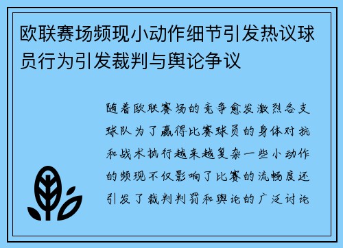 欧联赛场频现小动作细节引发热议球员行为引发裁判与舆论争议