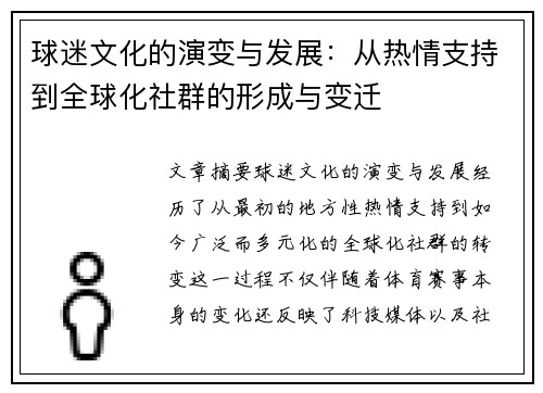 球迷文化的演变与发展：从热情支持到全球化社群的形成与变迁