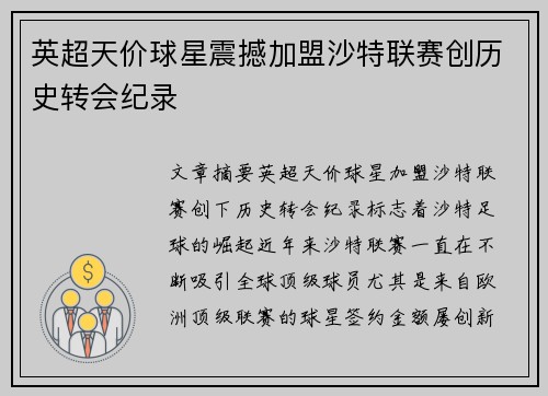 英超天价球星震撼加盟沙特联赛创历史转会纪录