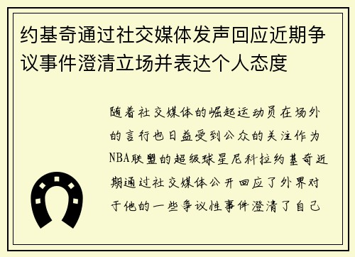 约基奇通过社交媒体发声回应近期争议事件澄清立场并表达个人态度
