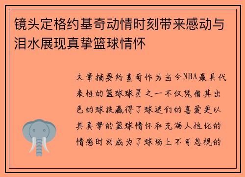 镜头定格约基奇动情时刻带来感动与泪水展现真挚篮球情怀