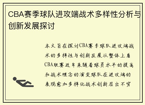 CBA赛季球队进攻端战术多样性分析与创新发展探讨