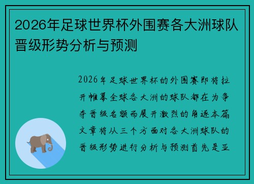 2026年足球世界杯外围赛各大洲球队晋级形势分析与预测
