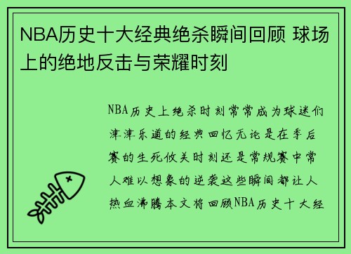 NBA历史十大经典绝杀瞬间回顾 球场上的绝地反击与荣耀时刻