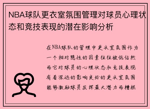 NBA球队更衣室氛围管理对球员心理状态和竞技表现的潜在影响分析