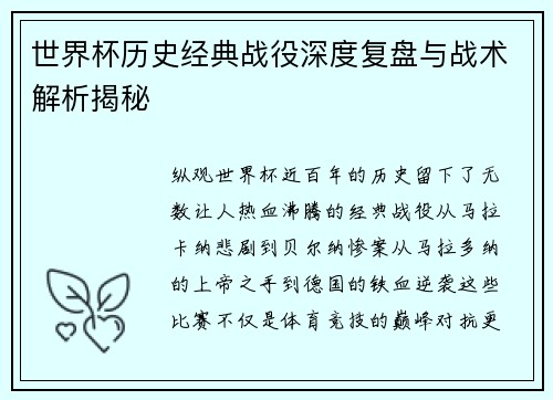 世界杯历史经典战役深度复盘与战术解析揭秘
