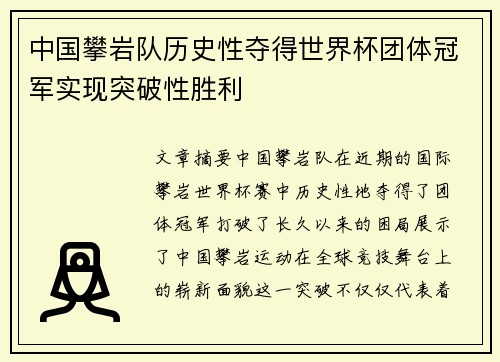 中国攀岩队历史性夺得世界杯团体冠军实现突破性胜利