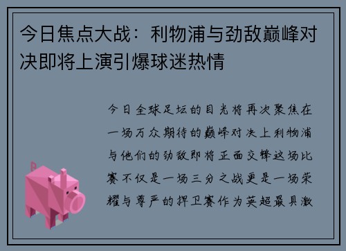 今日焦点大战：利物浦与劲敌巅峰对决即将上演引爆球迷热情