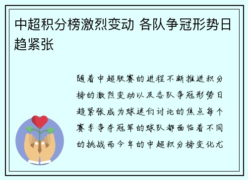 中超积分榜激烈变动 各队争冠形势日趋紧张