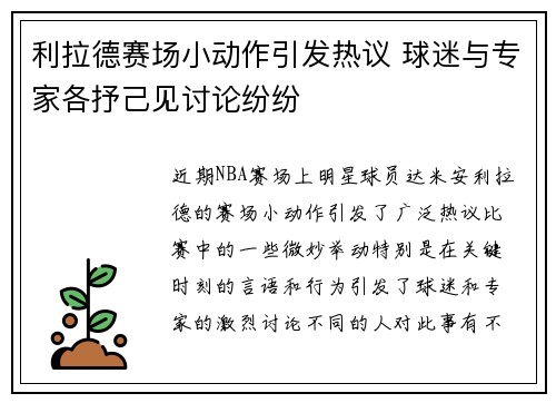 利拉德赛场小动作引发热议 球迷与专家各抒己见讨论纷纷