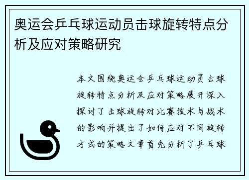 奥运会乒乓球运动员击球旋转特点分析及应对策略研究