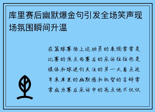 库里赛后幽默爆金句引发全场笑声现场氛围瞬间升温
