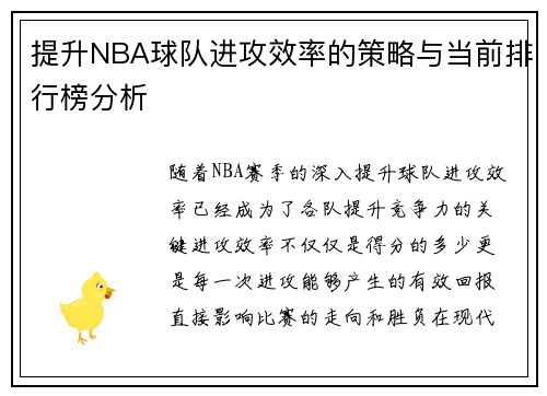 提升NBA球队进攻效率的策略与当前排行榜分析