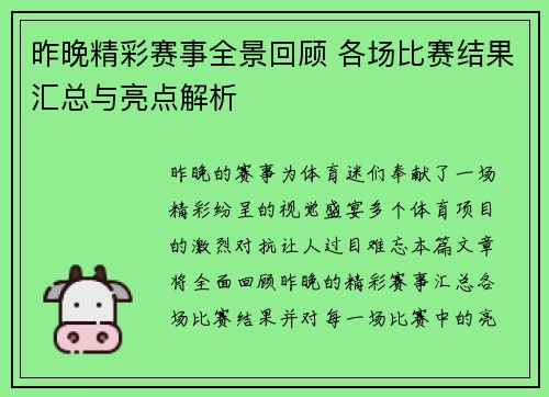 昨晚精彩赛事全景回顾 各场比赛结果汇总与亮点解析