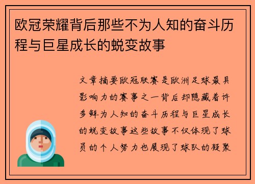 欧冠荣耀背后那些不为人知的奋斗历程与巨星成长的蜕变故事