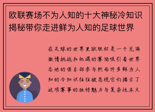 欧联赛场不为人知的十大神秘冷知识揭秘带你走进鲜为人知的足球世界