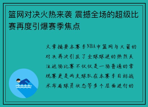 篮网对决火热来袭 震撼全场的超级比赛再度引爆赛季焦点