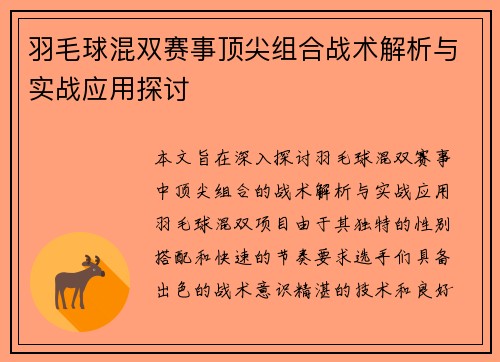 羽毛球混双赛事顶尖组合战术解析与实战应用探讨