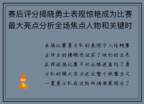 赛后评分揭晓勇士表现惊艳成为比赛最大亮点分析全场焦点人物和关键时刻