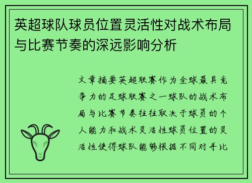 英超球队球员位置灵活性对战术布局与比赛节奏的深远影响分析