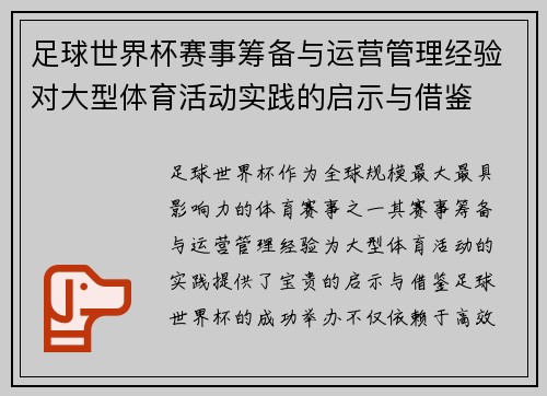 足球世界杯赛事筹备与运营管理经验对大型体育活动实践的启示与借鉴