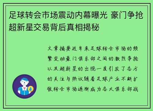 足球转会市场震动内幕曝光 豪门争抢超新星交易背后真相揭秘