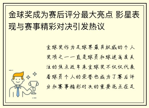 金球奖成为赛后评分最大亮点 影星表现与赛事精彩对决引发热议