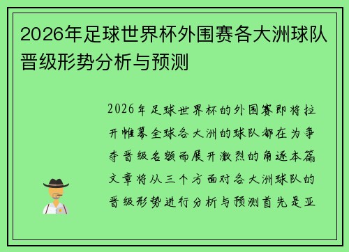 2026年足球世界杯外围赛各大洲球队晋级形势分析与预测