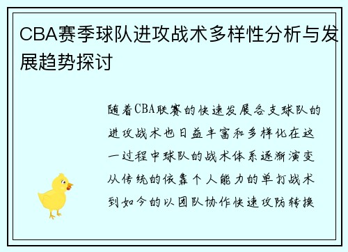 CBA赛季球队进攻战术多样性分析与发展趋势探讨
