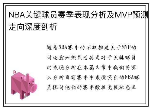 NBA关键球员赛季表现分析及MVP预测走向深度剖析