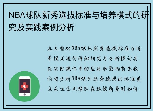 NBA球队新秀选拔标准与培养模式的研究及实践案例分析
