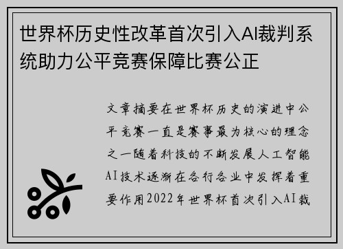 世界杯历史性改革首次引入AI裁判系统助力公平竞赛保障比赛公正