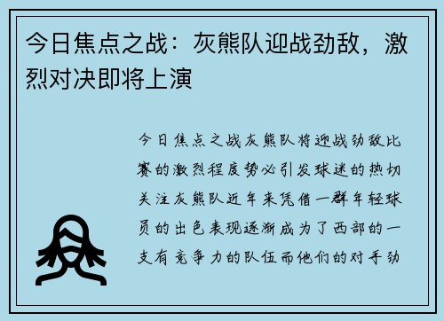 今日焦点之战：灰熊队迎战劲敌，激烈对决即将上演