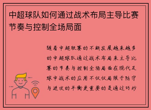 中超球队如何通过战术布局主导比赛节奏与控制全场局面