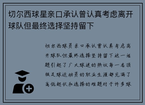 切尔西球星亲口承认曾认真考虑离开球队但最终选择坚持留下