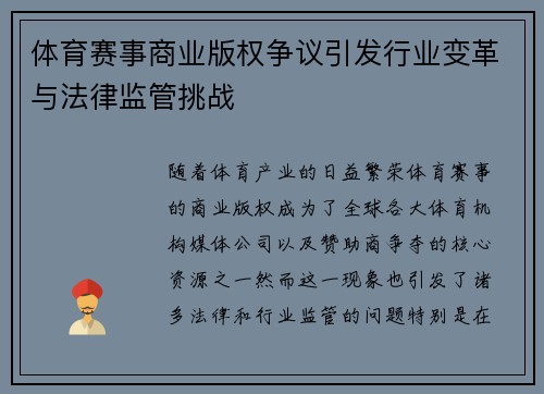 体育赛事商业版权争议引发行业变革与法律监管挑战