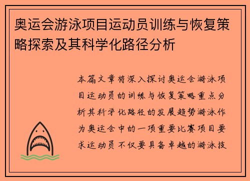 奥运会游泳项目运动员训练与恢复策略探索及其科学化路径分析