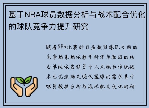基于NBA球员数据分析与战术配合优化的球队竞争力提升研究